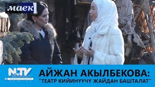 АЙЖАН АКЫЛБЕКОВА ТУРМУШКА ЧЫГАБЫ? NewTV