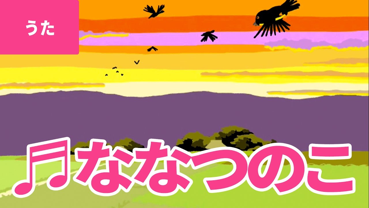 ♪七つの子 - Nanatsu No Ko｜♪からす なぜなくの からすは やまに♪【日本の歌・唱歌】