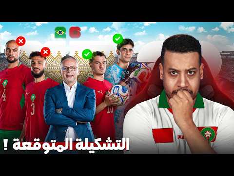 التشكيلة لي غيلعب بها المنتخب المغربي ضد البرازيل؟ واش مزيانة ؟