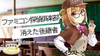 【ぷり・ゲーム】ファミコン探偵俱楽部