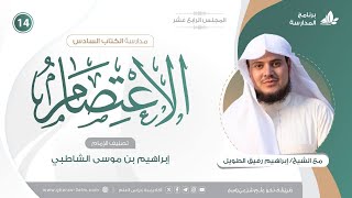 صورة التعليقُ على كتاب الاعتصام للشاطبي | برنامج المُدارسة | المجلس الرابع عشر