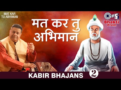 मत कर तू अभिमान | Mat Kar Tu Abhiman | Anup Jalota | Kabir Bhajan | Kabir Amritwani|Devotional Songs