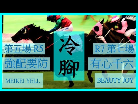 【賽馬貼士】Nek Chang 冷腳 R5 強配要防 MEIKEI YELL R7 有心千六 BEAUTY JOY Hong Kong Horse Racing Tips