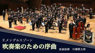 Download lagu F .メンデルスゾーン:吹奏楽のための序曲 Felix Mendelssohn :Ouvertüre für Harmoniemusik mp3 Download lagu F .メンデルスゾーン:吹奏楽のための序曲 Felix Mendelssohn :Ouvertüre für Harmoniemusik mp3