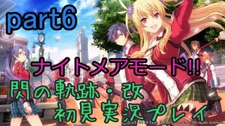 【ライブ配信】閃の軌跡・改 ナイトメアモード 初見実況プレイ【謎の緑髪の少女 アリサの正体】part6