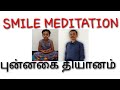 SMILE MEDITATION IN TAMIL MEDITATION FOR HAPPINESS IN TAMIL புன்னகை தியானம