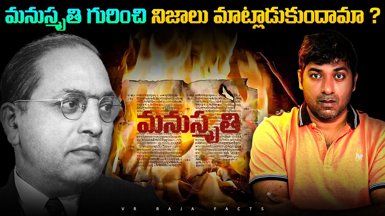 మనుస్మృతి లో తప్పుడు శ్లోకాలు ఎవరు రాశారు | Manusmriti Reality | Sanathana Dharma | Telugu | VR Raja