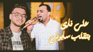 احمد عادل زعلان علي العمر اللي فاتني .. كبرت والشيبه ملتني????????
