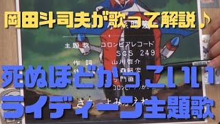 【アニソン】14歳で見たアニメはなんでも面白い!死ぬほどかっこいい勇者ライディーン主題歌