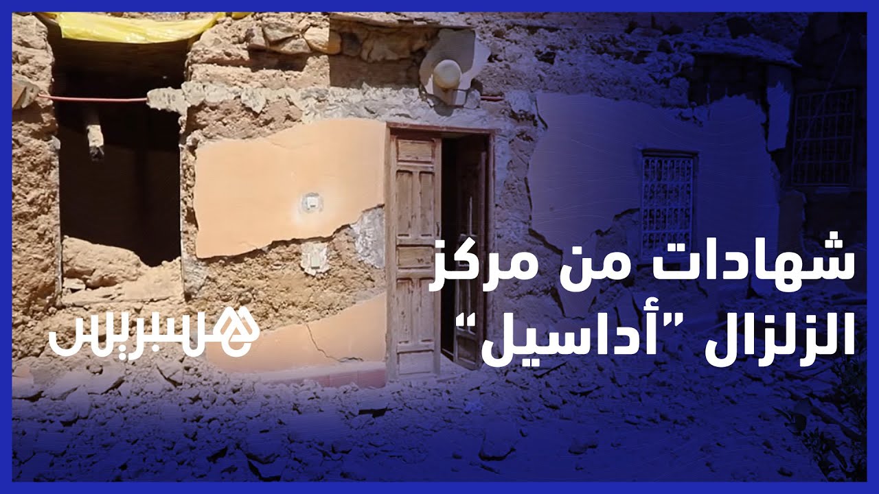 "من مركز وقوع الزلزال.. هذه شهادات  ناجين من سكان  “أداسيل” بعد "ليلة الرعب thumbnail