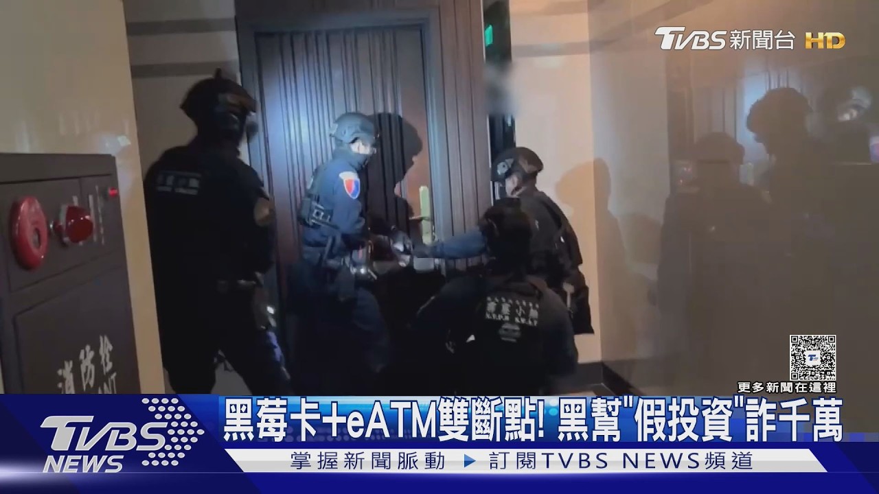 刑事局破獲首宗eATM試卡集團！明仁會吸收少年車手　假投資詐千萬