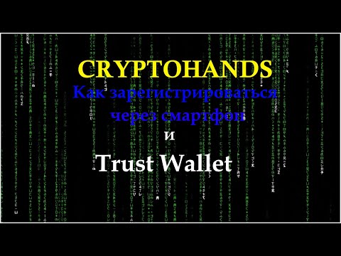 Как зарегистрироваться в CryptoHands через смартфон и Trust Wallet VIP