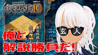 【#銀星将棋10】本日発売！日本語AI解析だと？！解説勝負すっぞ！！！！！！【Vtuber】