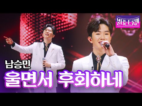 남승민 - 울면서 후회하네(주현미)ㅣ불타는 트롯맨