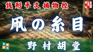 朗読　銭形平次捕物控＼凧の糸目　野村胡堂作　ナレーター七味春五郎　　発行元丸竹書房