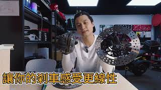 你對剎車制動知多少？如何選擇啱自己用既剎車碟？