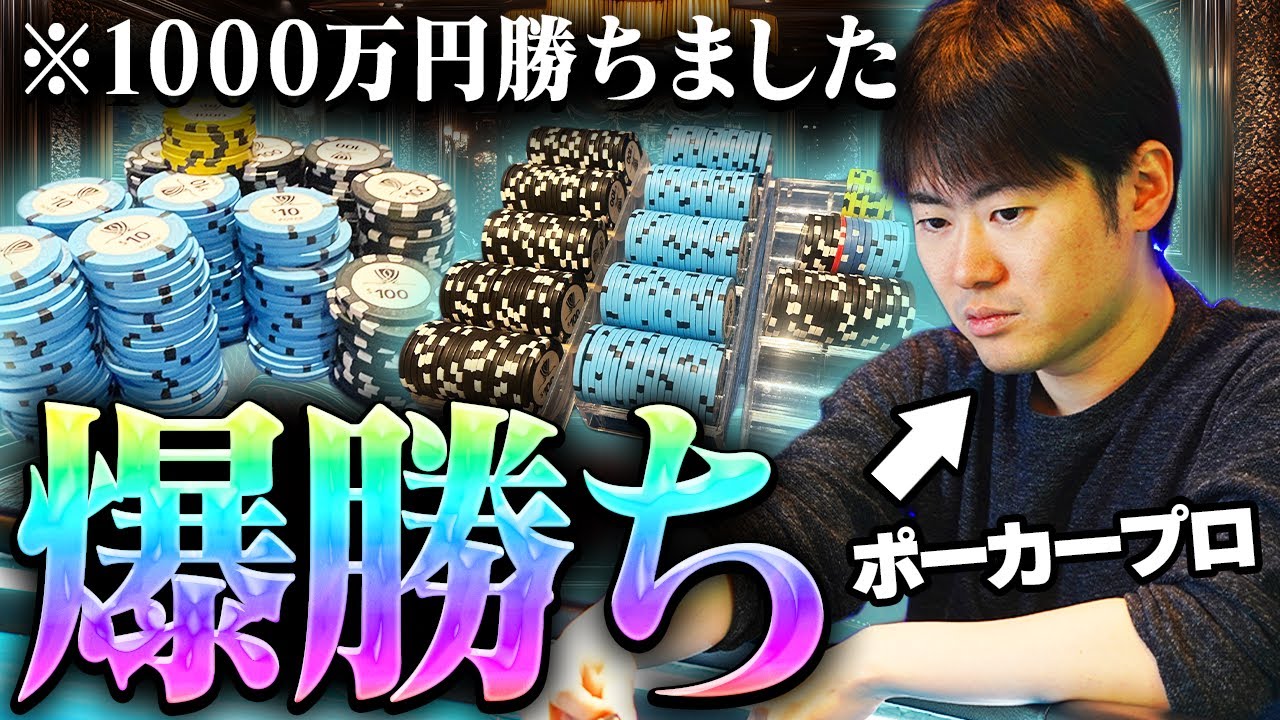 【ガチ実力】ポーカープロが本気出したらこうなる…。1000万円の爆勝ち映像がこちら