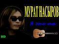 Мурат Насыров - Я - это ты (Docentoff HD) 
