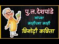 Pu La Deshpande Comedy Kavita L विनोदी कविता पुलं देशपां�