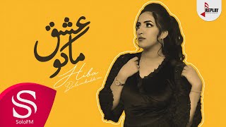 كلمات اغنية ماكو عشق هبة بلمقادم