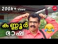 കണ്ണൂർ ഭാഷ കേട്ട് കിളി പോയി |  Kannur Bhasha Comedy