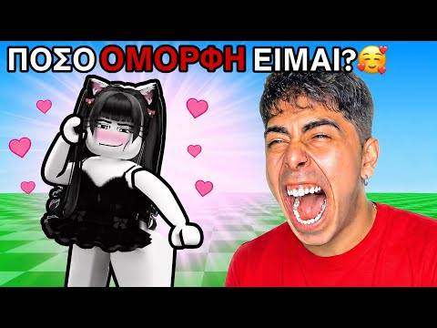 ΑΝΤΕΔΡΑΣΑ ΣΤΑ ΠΙΟ ΑΣΤΕΙΑ ΒΙΝΤΕΟ ΤΟΥ ROBLOX!😂