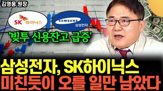 "빚투 신용잔고 급증" 삼성전자, sk하이닉스 주가 전망 .. 미친듯이 오를 일만 남았다 정말 솔직히 말씀드…