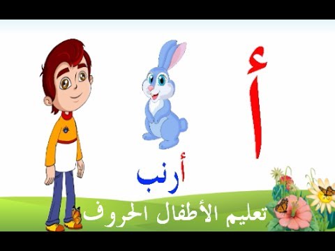 انشودة الحروف الابجدية العربية بطريقة سهلة
