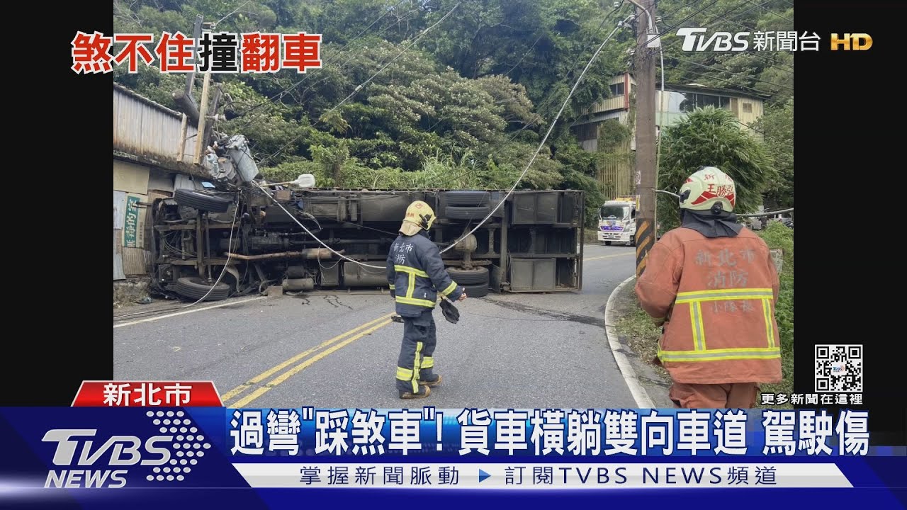一踩煞車就..!貨車一頭栽民宅 捲電線翻覆