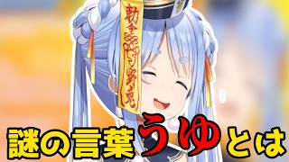 マリン船長からの質問！　謎の言葉「うゆ」とは…？【ホロライブ切り抜き/兎田ぺこら】
