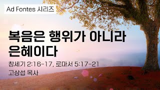 복음은 행위가 아니라 은혜이다