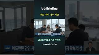 에드먼턴 렌트 대란, 한인 사회도 비상