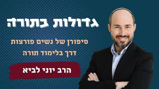 גדולות בתורה - סיפורן של נשים פורצות דרך בלימוד תורה / הרב יוני לביא (הרב יוני לביא) - התמונה מוצגת ישירות מתוך אתר האינטרנט יוטיוב. זכויות היוצרים בתמונה שייכות ליוצרה. קישור קרדיט למקור התוכן נמצא בתוך דף הסרטון