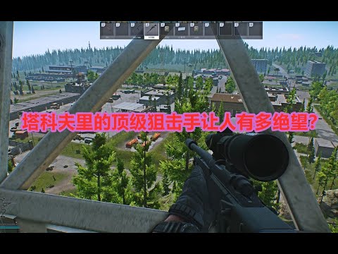 塔科夫遇到顶级狙击手让人有多绝望？百里锁头 直接丢键盘 无奈..