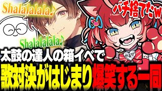 かるび主催のCR箱イベで太鼓を諦めて歌対決がはじまり爆笑する一同www【赤見かるび切り抜き 太鼓の達人ドンダフルフェスティバル】