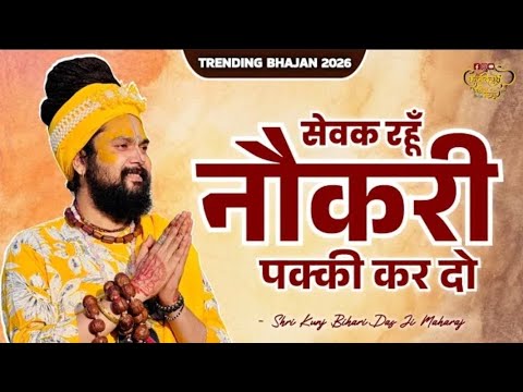 चरणों का सेवक रहूँ नौकरी पक्की कर दो लिरिक्स