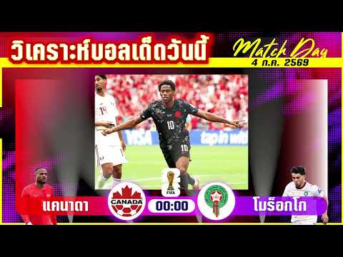04-07-2026 ฝรั่งเศส-ปารากวัย | โคตรบุกซัดโคตรอุด! ใครจะหยุดใครจะไปต่อ?