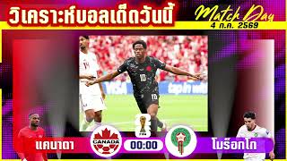 ดูวิเคราะห์ [4 ก.ค. 69] ฝรั่งเศส-ปารากวัย | โคตรบุกซัดโคตรอุด! ใครจะหยุดใครจะไปต่อ?