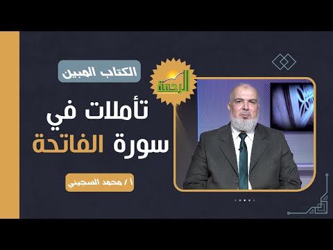 تأملات في سورة الفاتحة || برنامج الكتاب المبين مع أ/  محمد السجيني