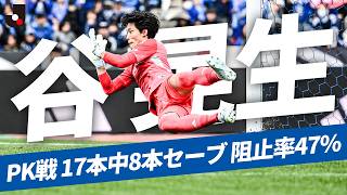 【阻止率は驚異の47%】PK戦で17本中8本セーブ！谷晃生のPKストップまとめ