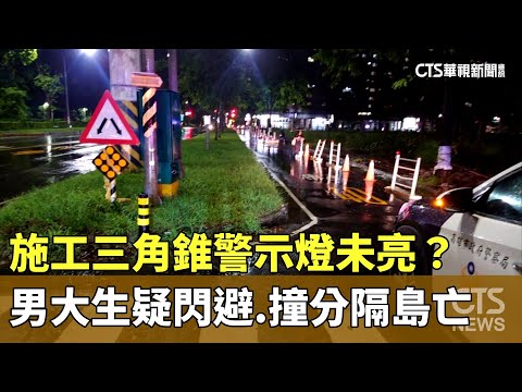 施工三角錐警示燈未亮？　男大生疑閃避　撞分隔島亡
