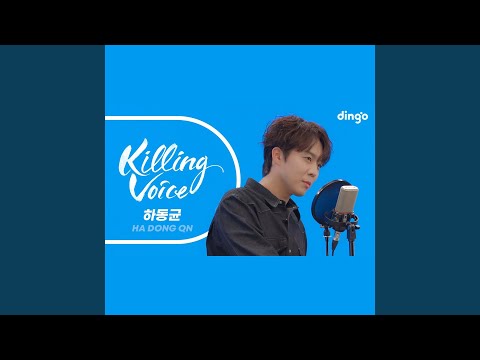 하동균 (Ha Dong Qn) 의 킬링보이스를 라이브로! – 그녀를 사랑해줘요,...