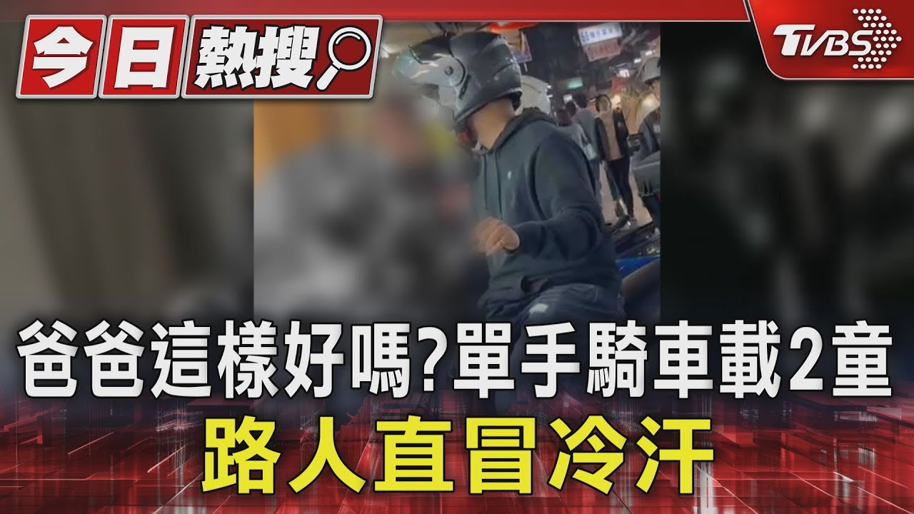 爸爸這樣好嗎?單手騎車載2童 路人直冒冷汗