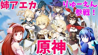 【姉アエカ】姉妹で原神　#2【PS4】