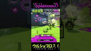 【スプラトゥーン3】曲射ウルショVer.2。#shorts