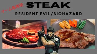ゲーム飯再現 「バイオハザード」クリスとピアーズのステーキ/Steak from “Resident Evil”