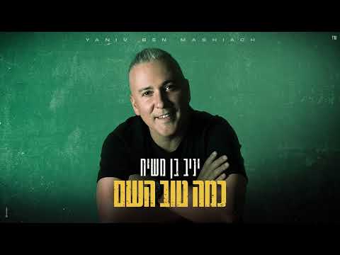 יניב בן משיח - כמה טוב השם (Prod by. Moshe & Ofek)