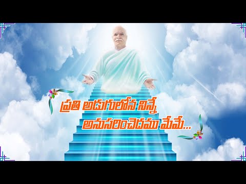 BK Telugu new video song, Prathi adugulona ninne {ప్రతి అడుగులోన నిన్నే } /Brahmababa  special