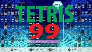 TETRIS99  エンジョイ勢がいく　エンジョイ勢の意地をみせてやろうではないかw