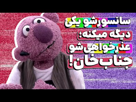 عذرخواهی جناب خان از "همه" مردم؛ قصد سانسورچی تخریب جناب‌خان بود؟!
